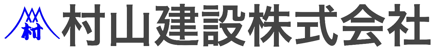 村山建設株式会社